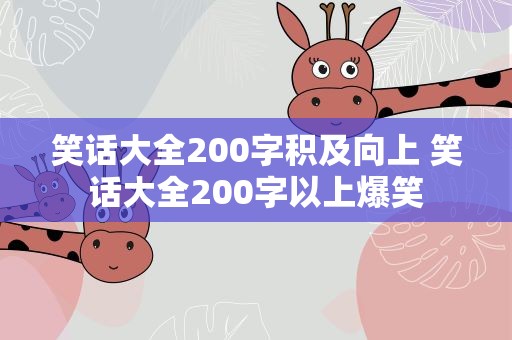 笑话大全200字积及向上 笑话大全200字以上爆笑