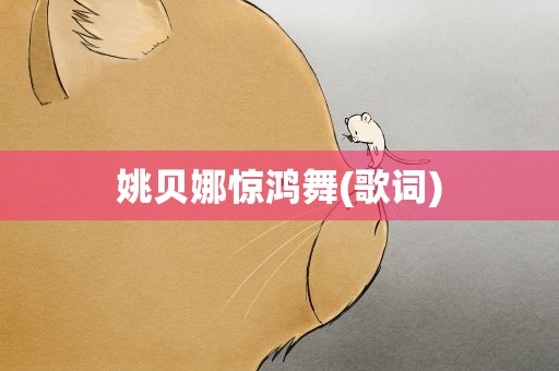 姚贝娜惊鸿舞(歌词)