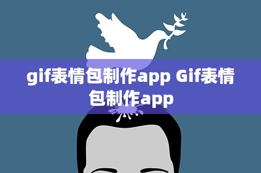 gif表情包制作app Gif表情包制作app