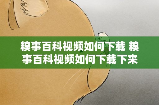 糗事百科视频如何下载 糗事百科视频如何下载下来