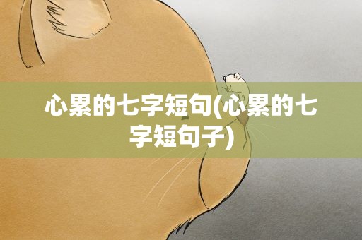 心累的七字短句(心累的七字短句子)