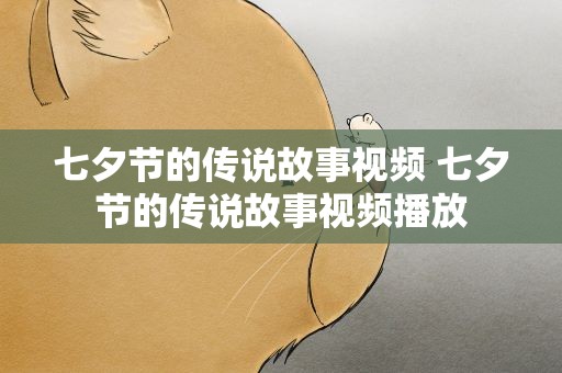七夕节的传说故事视频 七夕节的传说故事视频播放