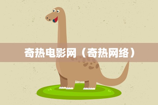 奇热电影网（奇热网络）
