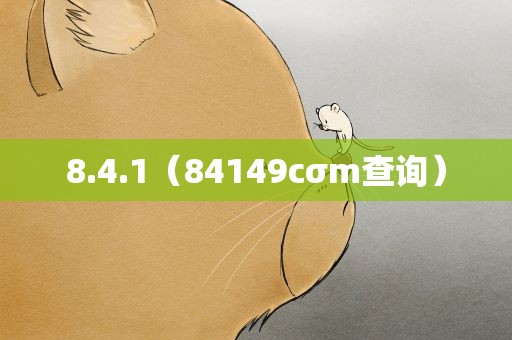 8.4.1（84149cσm查询）