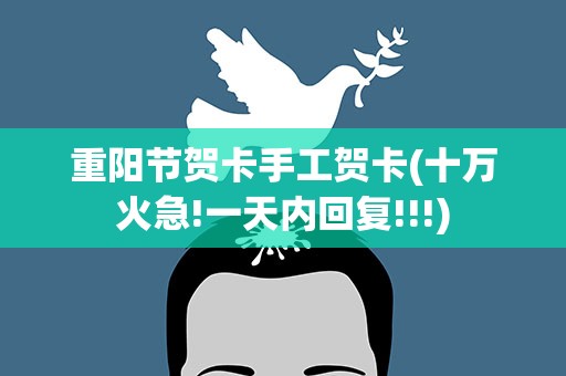 重阳节贺卡手工贺卡(十万火急!一天内回复!!!)