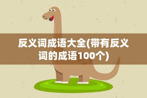 反义词成语大全(带有反义词的成语100个)