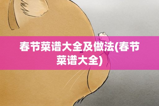 春节菜谱大全及做法(春节菜谱大全)