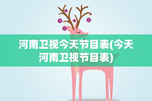 河南卫视今天节目表(今天河南卫视节目表)