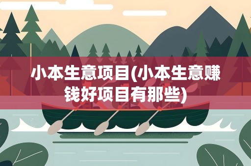 小本生意项目(小本生意赚钱好项目有那些)