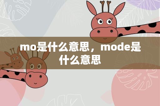 mo是什么意思，mode是什么意思
