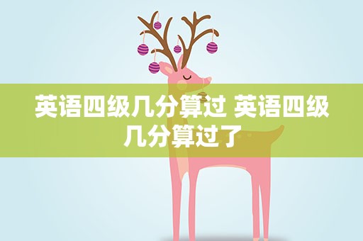 英语四级几分算过 英语四级几分算过了