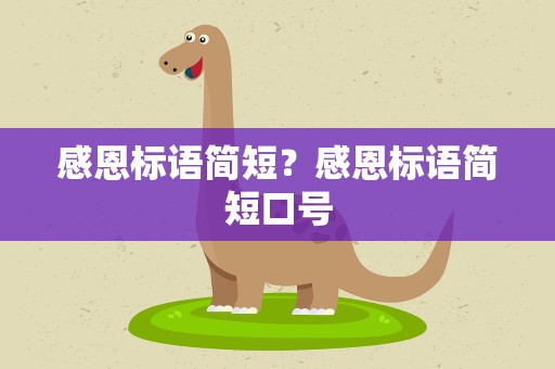 感恩标语简短？感恩标语简短口号