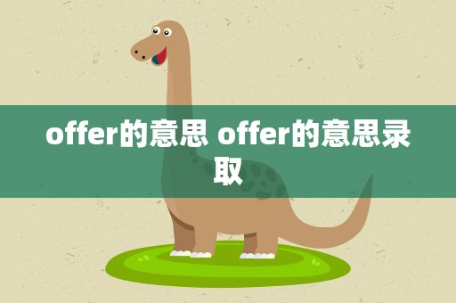 offer的意思 offer的意思录取