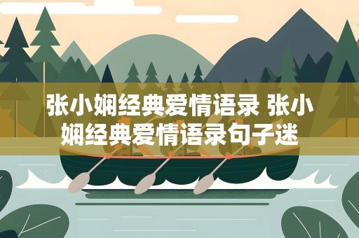 张小娴经典爱情语录 张小娴经典爱情语录句子迷