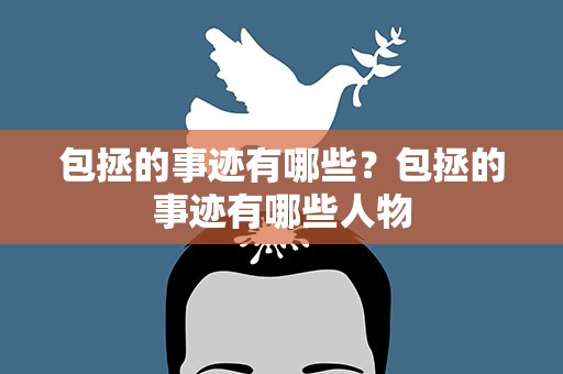 包拯的事迹有哪些？包拯的事迹有哪些人物