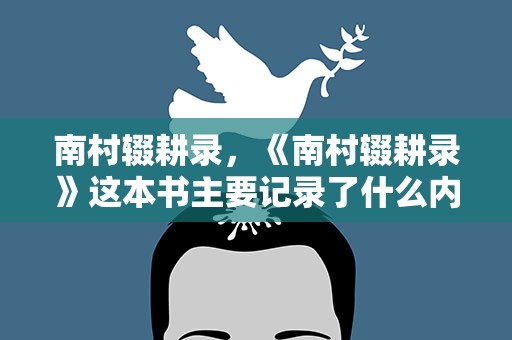 南村辍耕录，《南村辍耕录》这本书主要记录了什么内容