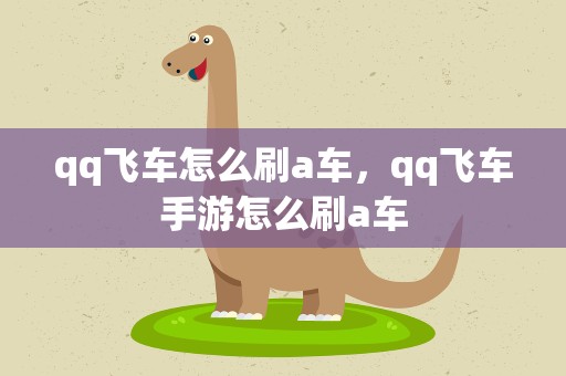 qq飞车怎么刷a车，qq飞车手游怎么刷a车