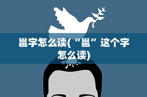 邕字怎么读(“邕”这个字怎么读)