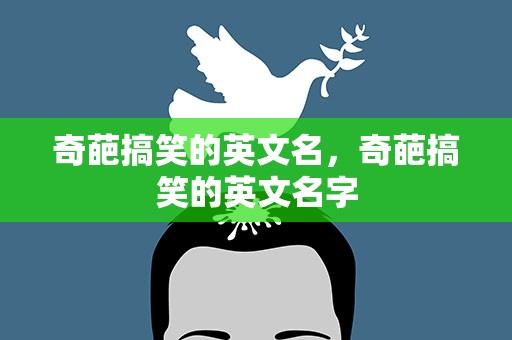 奇葩搞笑的英文名，奇葩搞笑的英文名字