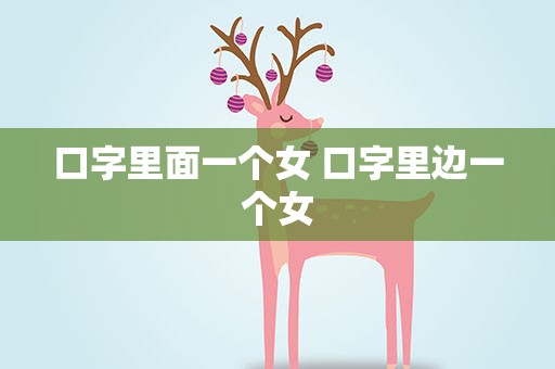 口字里面一个女 口字里边一个女