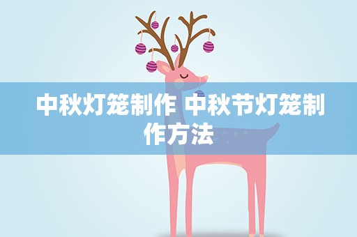 中秋灯笼制作 中秋节灯笼制作方法