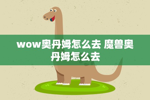 wow奥丹姆怎么去 魔兽奥丹姆怎么去