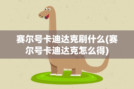 赛尔号卡迪达克刷什么(赛尔号卡迪达克怎么得)