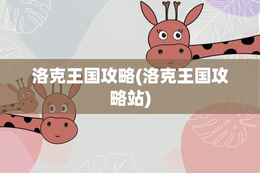 洛克王国攻略(洛克王国攻略站)