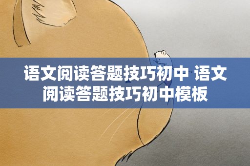 语文阅读答题技巧初中 语文阅读答题技巧初中模板