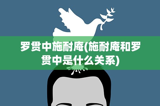 罗贯中施耐庵(施耐庵和罗贯中是什么关系)