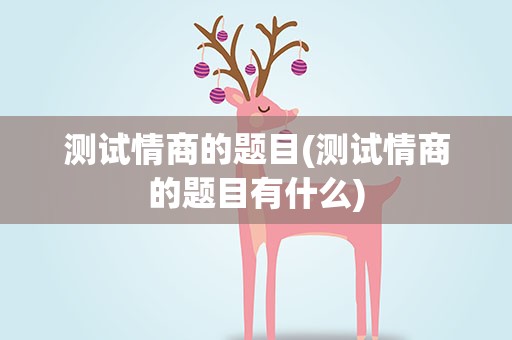 测试情商的题目(测试情商的题目有什么)