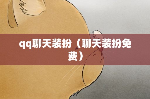 qq聊天装扮（聊天装扮免费）
