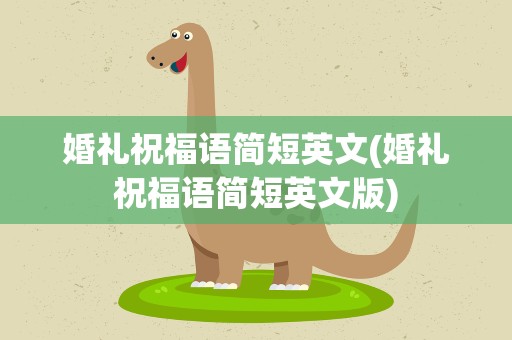 婚礼祝福语简短英文(婚礼祝福语简短英文版)