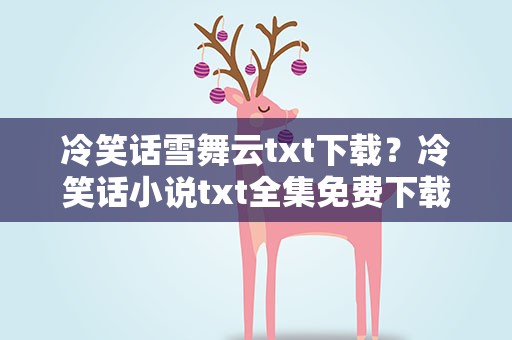 冷笑话雪舞云txt下载？冷笑话小说txt全集免费下载