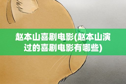 赵本山喜剧电影(赵本山演过的喜剧电影有哪些)