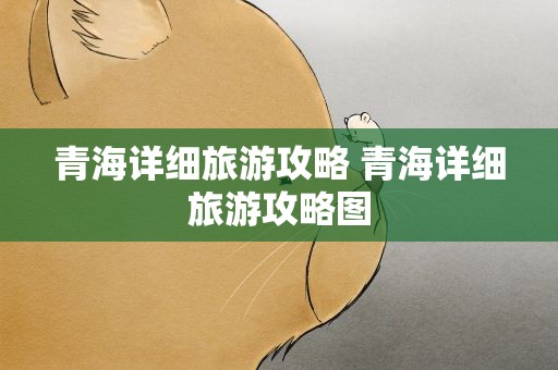 青海详细旅游攻略 青海详细旅游攻略图