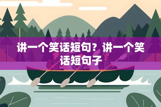 讲一个笑话短句？讲一个笑话短句子