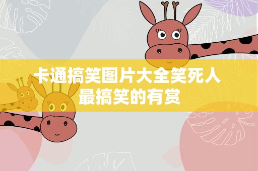 卡通搞笑图片大全笑死人 最搞笑的有赏