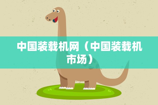 中国装载机网（中国装载机市场）