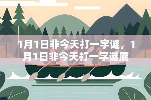 1月1日非今天打一字谜，1月1日非今天打一字谜底