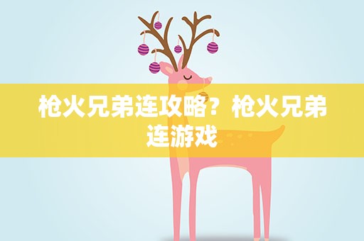 枪火兄弟连攻略？枪火兄弟连游戏