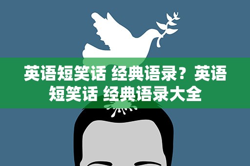 英语短笑话 经典语录？英语短笑话 经典语录大全