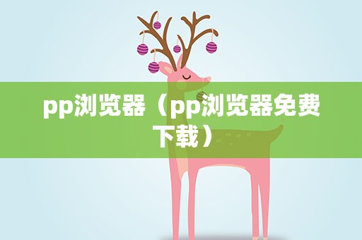 pp浏览器（pp浏览器免费下载）