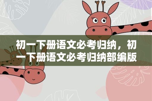 初一下册语文必考归纳，初一下册语文必考归纳部编版