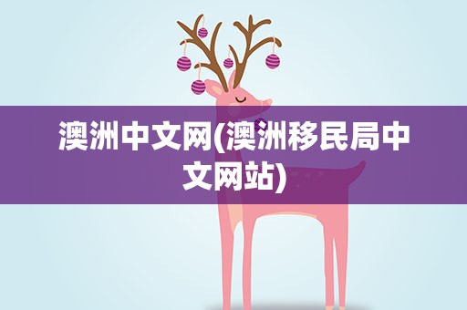 澳洲中文网(澳洲移民局中文网站)