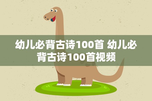 幼儿必背古诗100首 幼儿必背古诗100首视频