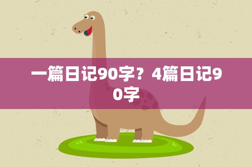 一篇日记90字？4篇日记90字