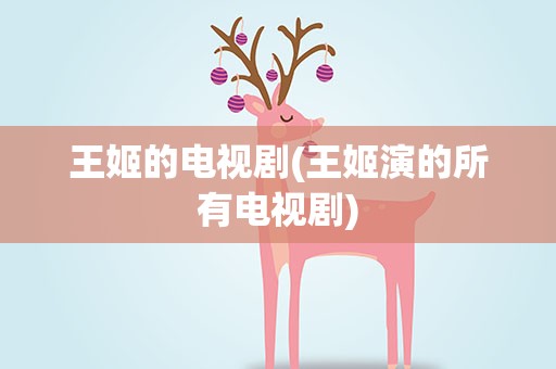 王姬的电视剧(王姬演的所有电视剧)