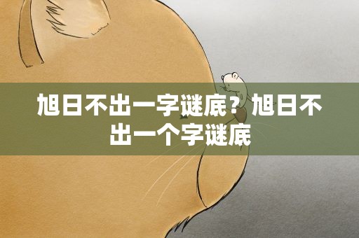 旭日不出一字谜底？旭日不出一个字谜底