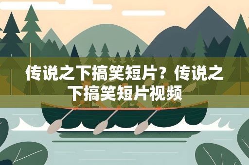传说之下搞笑短片？传说之下搞笑短片视频
